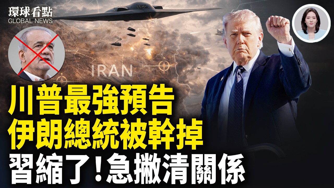 伊朗最新消息！沙國最大煉油廠遭襲停工 必經德黑蘭？川普揮軍背後的台海戰爭密碼【環球看點】