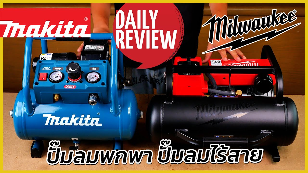 REVIEW ปั๊มลมพกพา ปั๊มลมไร้สาย Milwaukee M18 FAC VS MAKITA AC001G ราคาห่างกัน 2 เท่า ต่างกันยังไง?