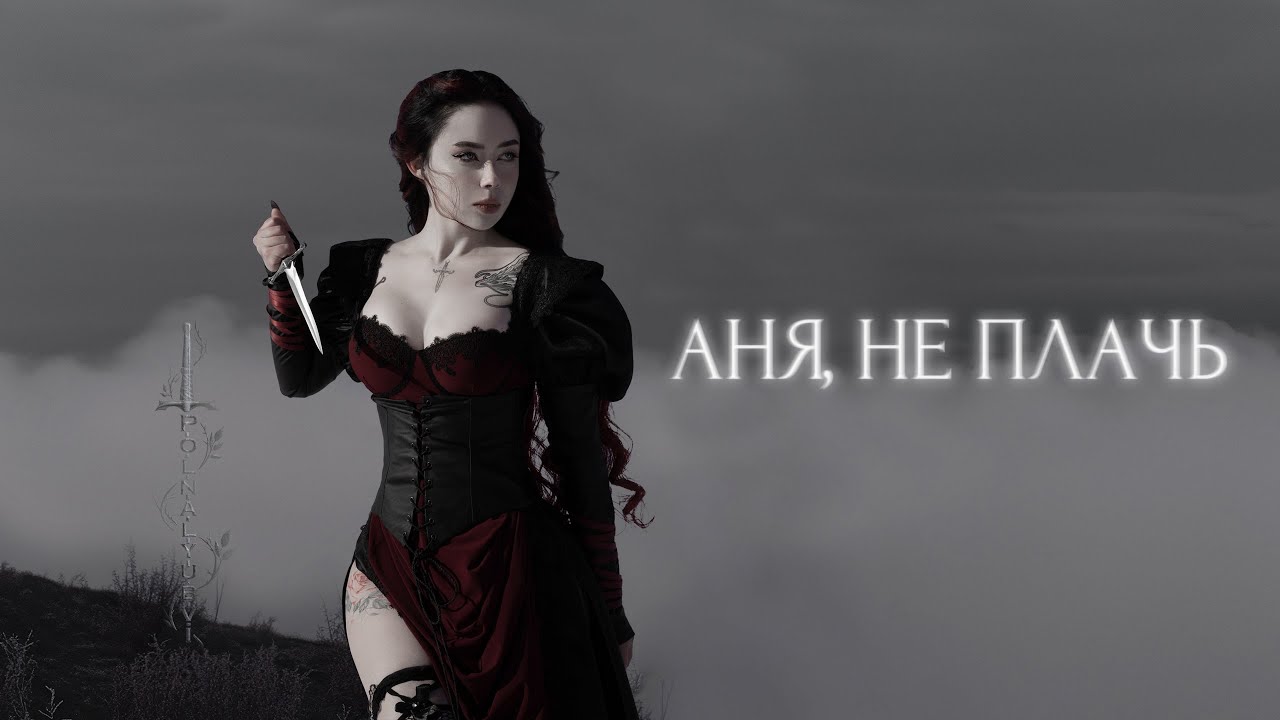 polnalyubvi — Аня не плачь