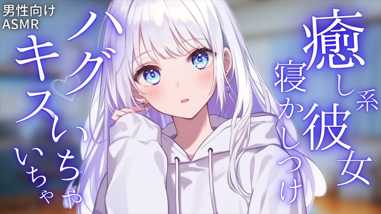 【男性向け】寝落ち寸前の彼氏にキス攻撃して甘やかす彼女【シチュエーションボイス】