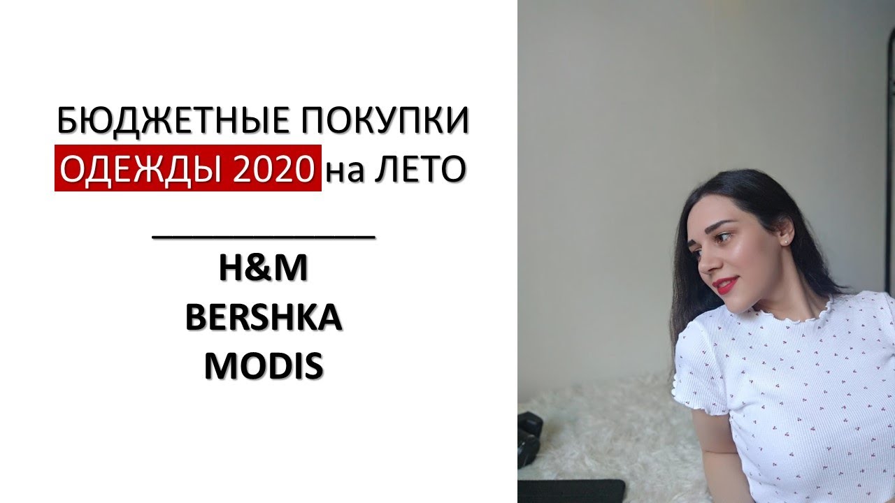 Бюджетные ПОКУПКИ ОДЕЖДЫ на ЛЕТО 2020 / H&M, Bershka, MODIS