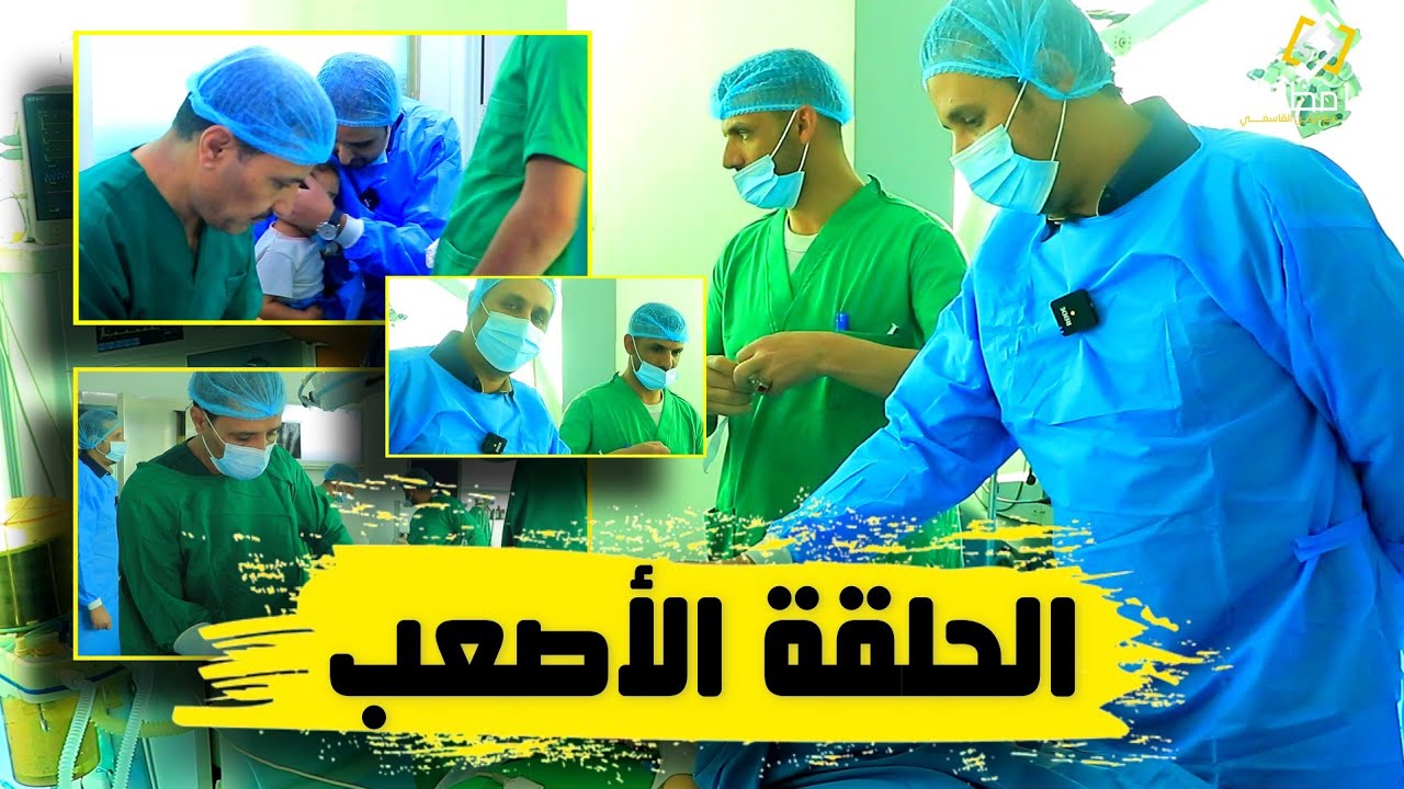 اصعب حلقة في حياة ايمن القاسمي | إنقاذ حياة الطفلة سما بعملية جراحية خطيرة استمرت ٤ ساعات.