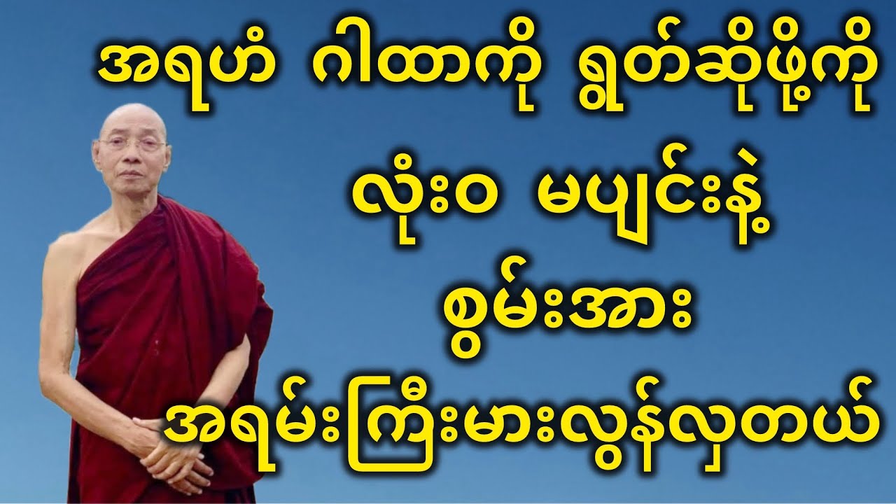 အရဟံ ဂါထာကို ရွတ်ဆိုဖို့ကို လုံးဝ မပျင်းနဲ့ စွမ်းအား အရမ်းကြီးမားလွန်လှတယ်။