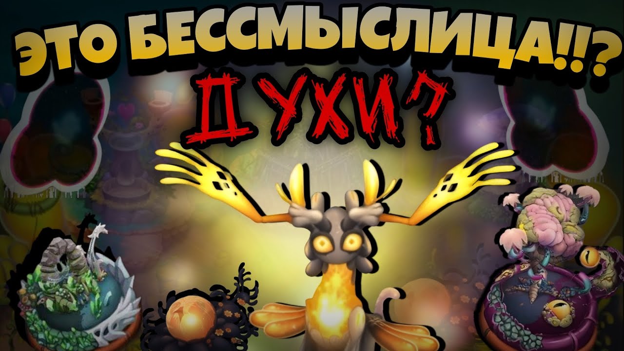ЭТО БЕССМЫСЛИЦА? Магические духи? Новые острова! КАКАЯ БУДЕТ МЕХАНИКА? •My singing monsters•