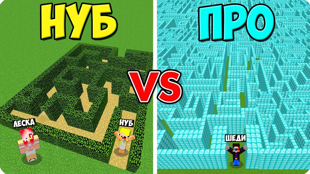 😵ЛАБИРИНТ НУБА ПРОТИВ ЛАБИРИНТА ПРО В МАЙНКРАФТ! ШЕДИ ЛЕСКА И НУБИК MINECRAFT