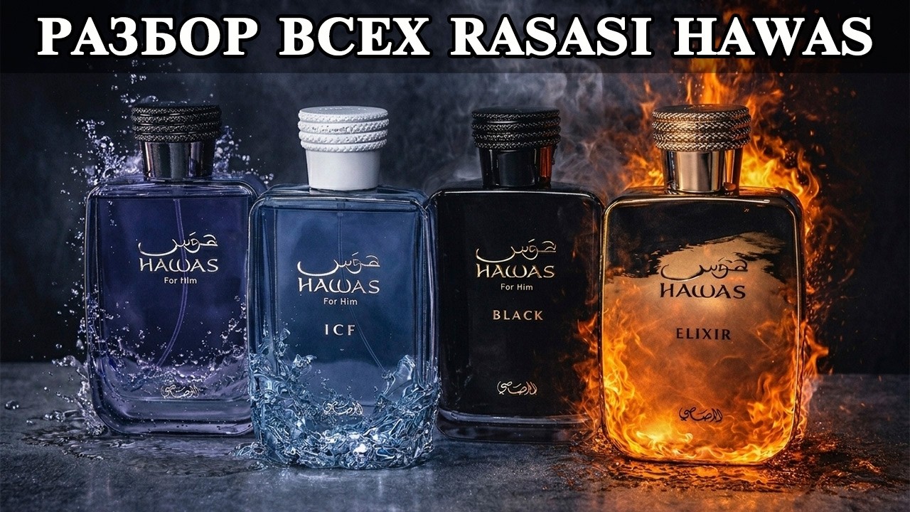 Rasasi Hawas полный разбор: какой выбрать и когда носить (For Him, Ice, Elixir, Black)