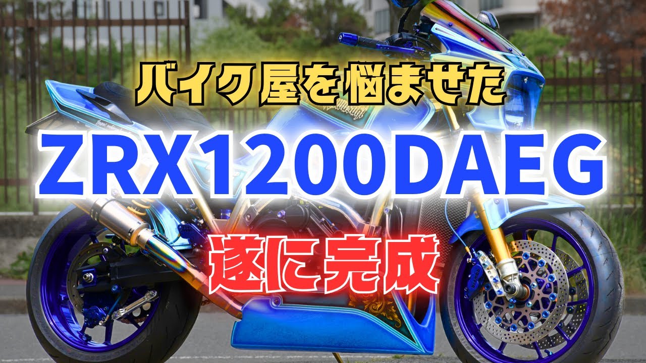 【ZRX1200DAEG】フルカスタムZRXのバイク屋を悩ませた外装ペイントがエグい