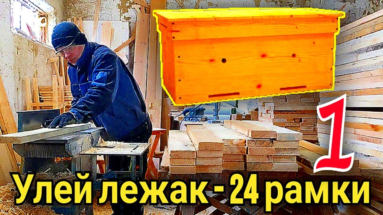 Как сделать улей ЛЕЖАК своими руками