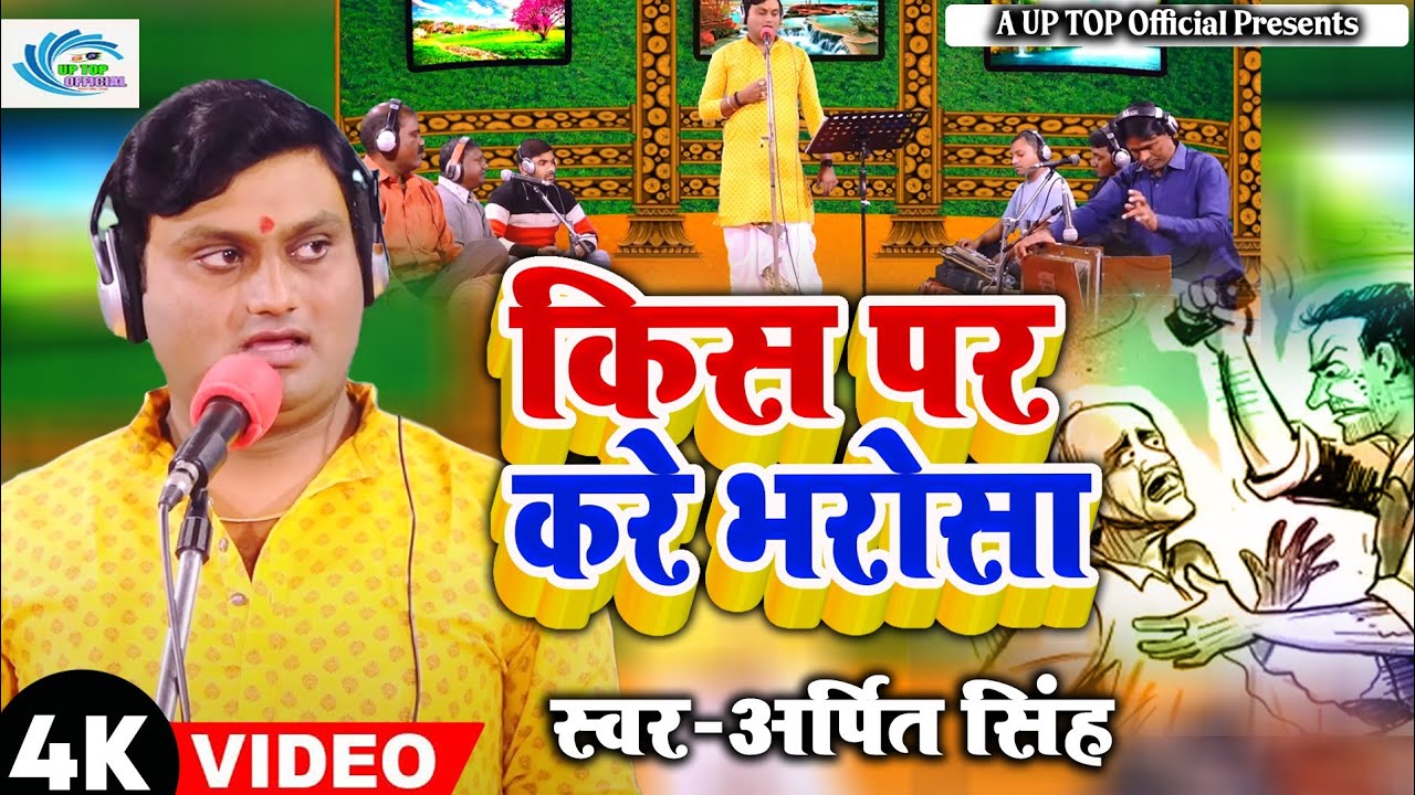 New Birha || किस पर करे भरोसा || खुदगर्ज  बेटा || Arpit Singh || Khudgarj Beta || Hit Birha 2023