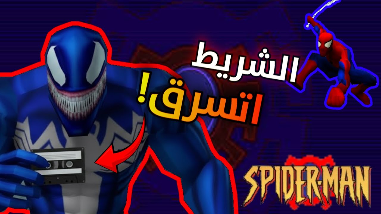 الذكرايات اتسرقت - الرجل العنكبوت