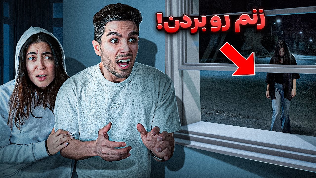 زنم نیمه شب ناپدید شد، یعنی کجا رفته ؟؟