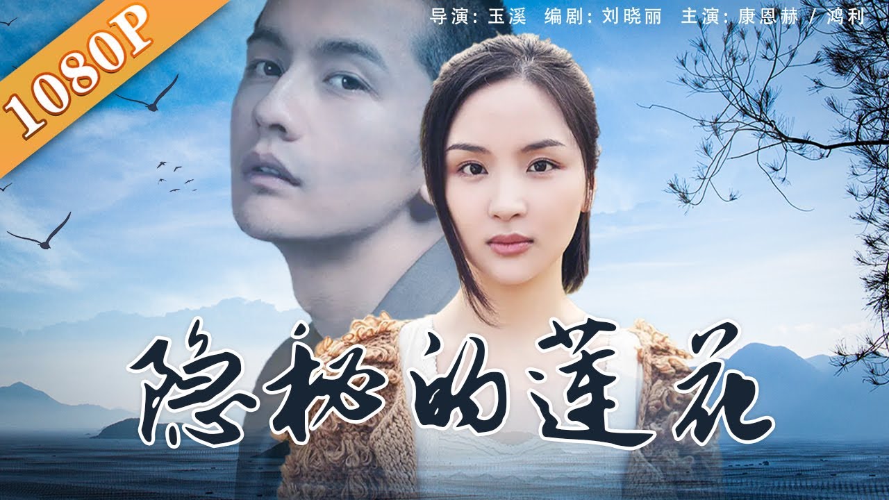 《隐秘的莲花》墨脱公路的生死考验：女大学生如何在父亲牺牲后重拾人生信念！