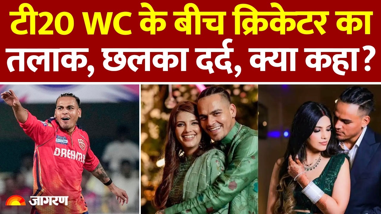 Rahul Chahar Divorce:  T 20 World Cup के बीच क्रिकेटर का तलाक | Ishani Johar | Cricketer