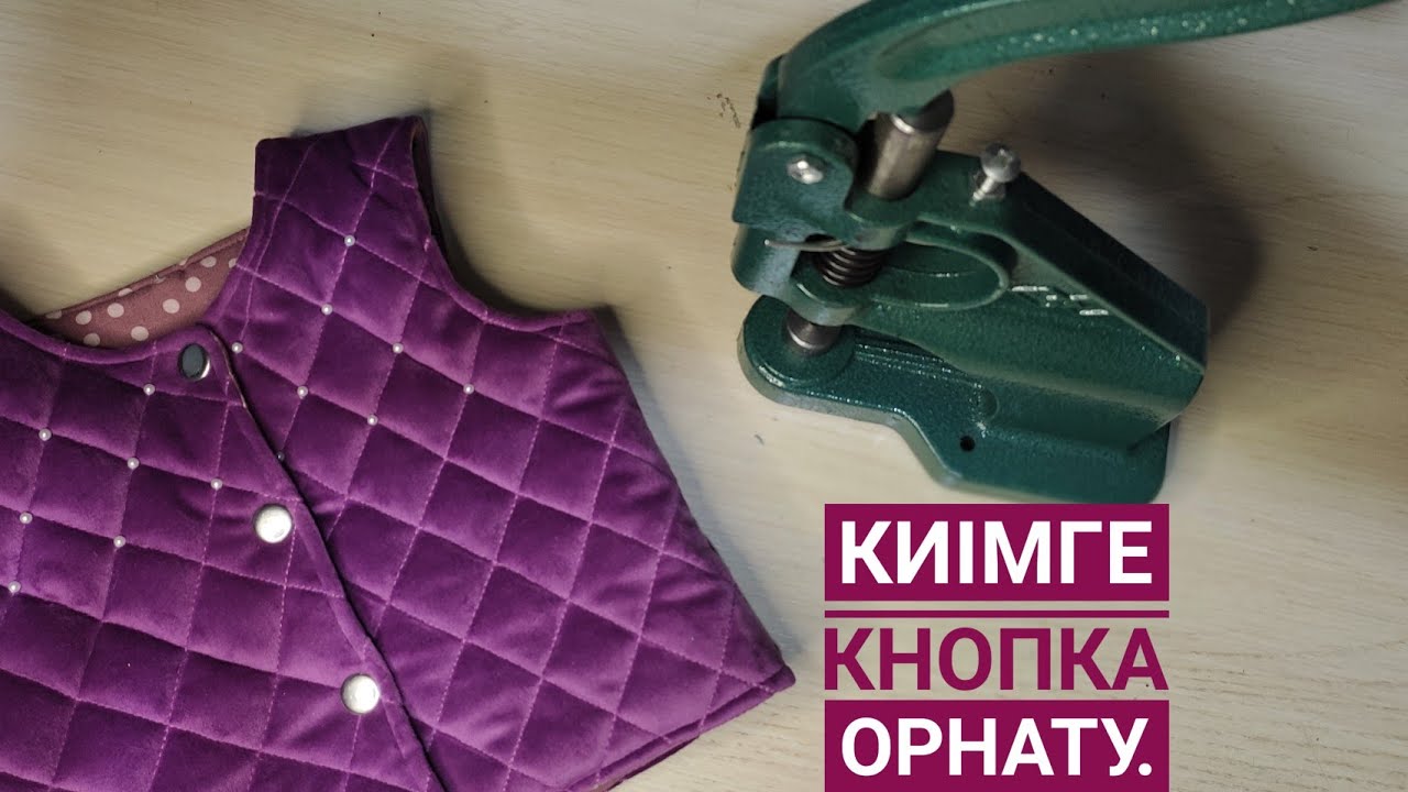 Киімге кнопка орнату. Пресс тер2 обзор. Пресс тер2 установка кнопок