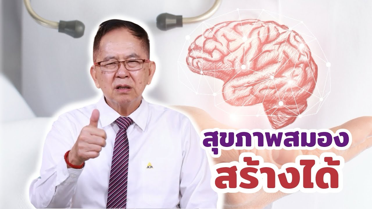 สุขภาพสมองสร้างได้ EP230/1 | ดร.นพ.พรเทพ ศิริวนารังสรรค์