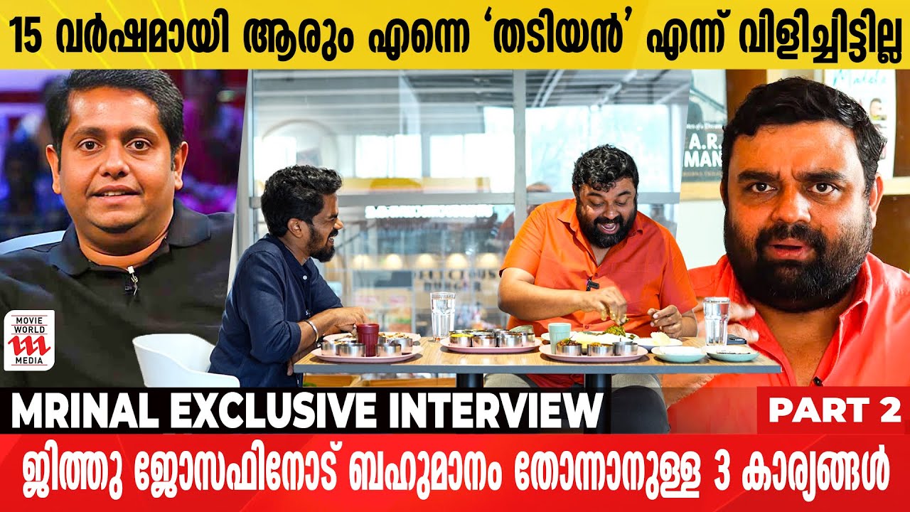 ദൃശ്യം 3 പറ്റി ജീത്തു ജോസഫ് മൃണാളിനോട് പറഞ്ഞത്| Mrinal Das Vengalat | Interview | part 2
