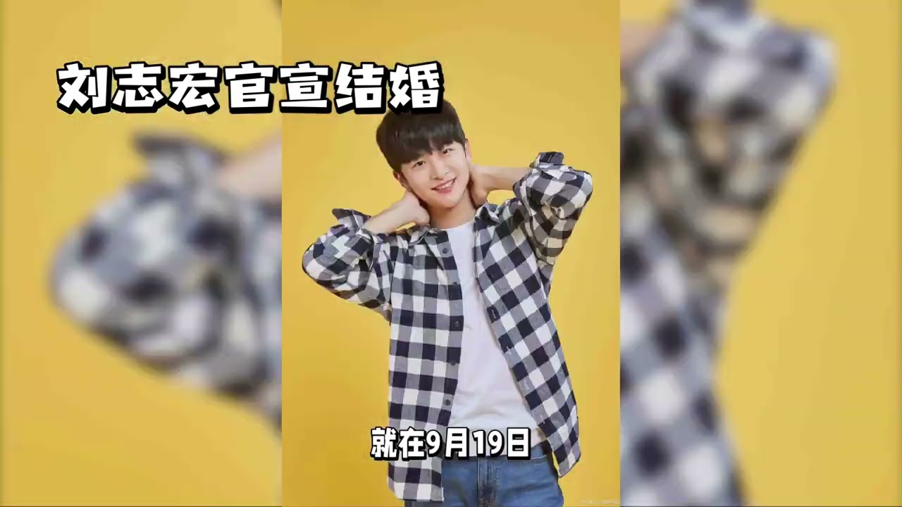TFBOYS隐藏成员刘志宏结婚，新娘是谁