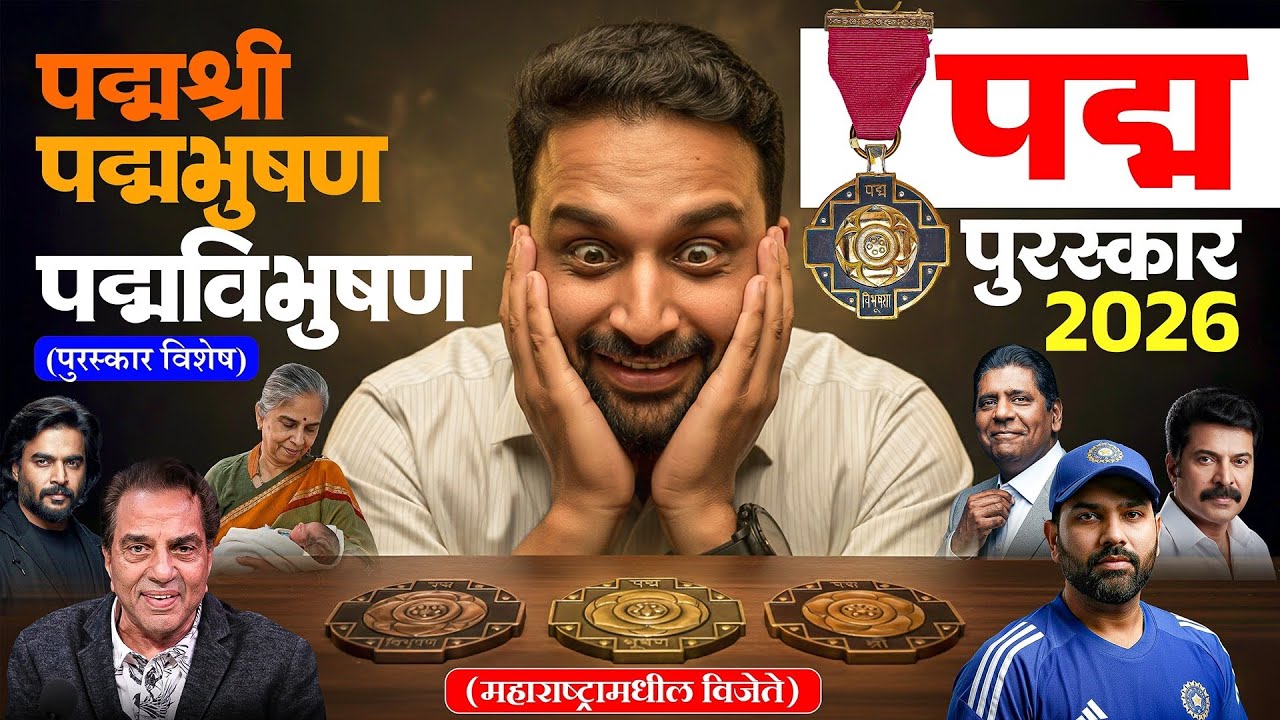 पद्म पुरस्कार २०२६ | Padma Awards 2026 | #awards #padmaawards2026 #gk #mpsc #currentaffairs #news 
