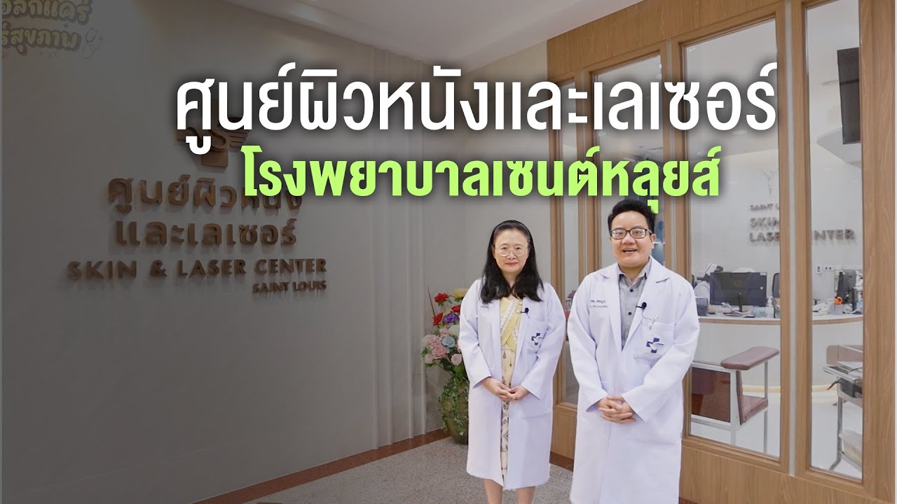 ศูนย์ผิวหนังเเละเลเซอร์ โรงพยาบาลเซนต์หลุยส์ | คาทอลิกแคร์ แชร์สุขภาพ EP.22
