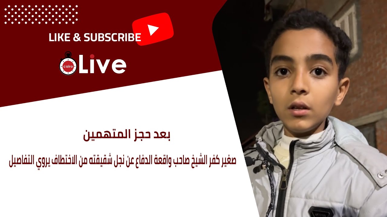 بعد حجز المتهمين.. صغير كفر الشيخ صاحب واقعة الدفاع عن نجل شقيقته من الاختطاف يروي التفاصيل