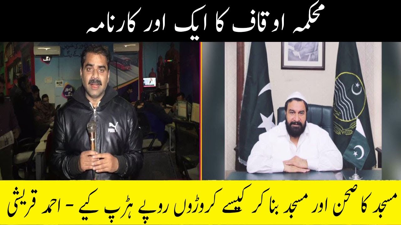 Mehkma Auqaf ka aik neya karnama - Ahmed Qureshi Senior Reporter