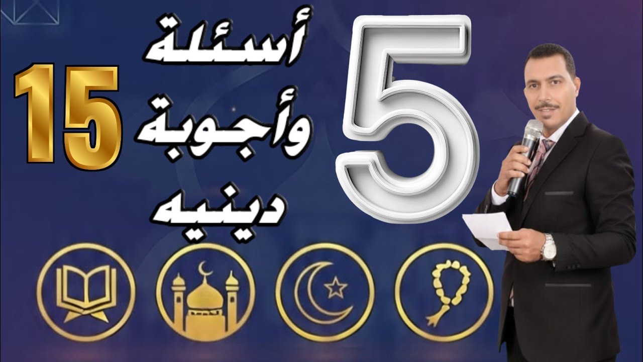اختبار ديني 🔥 | 5 أسئلة – الحلقة (15) | سؤال واحد صعب جدًا!