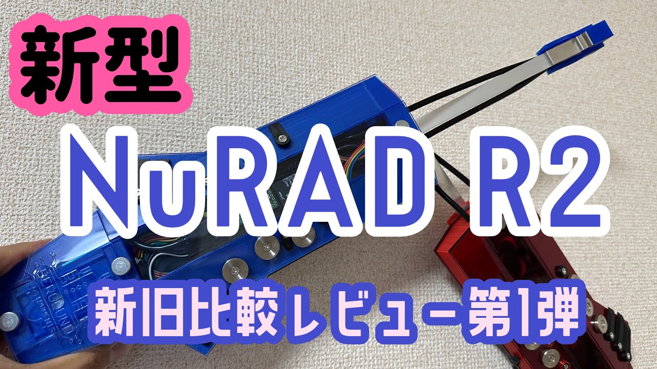 【新型NuRAD R2レビュー】本田雅人モデル発売直前記念！！新旧比較動画「第１弾」です！