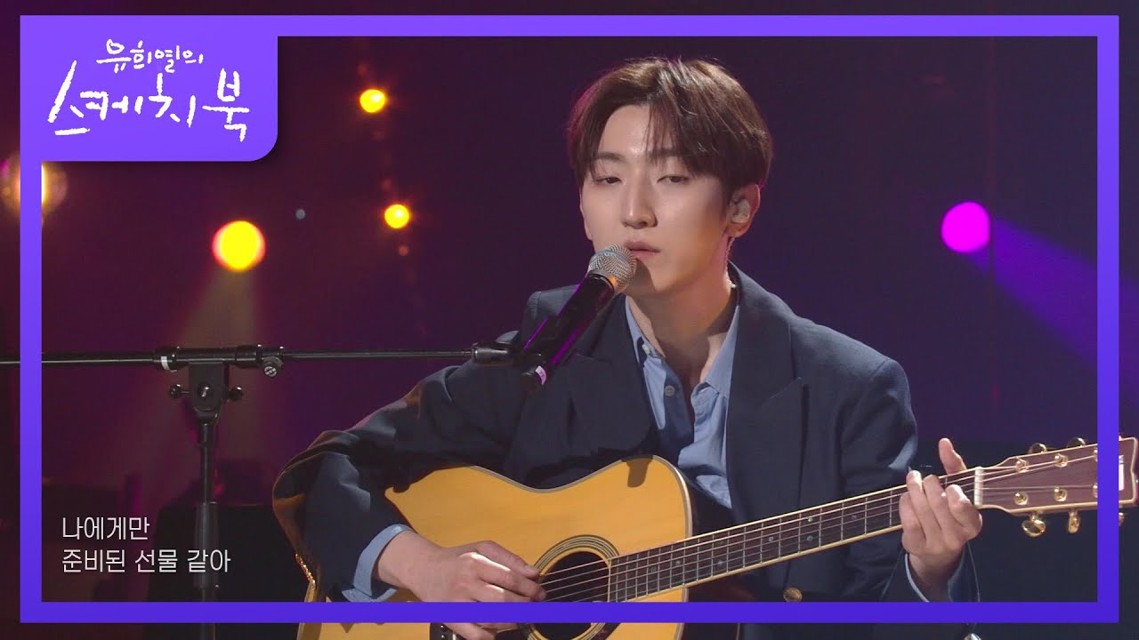 화제가 될 수 있게 도전!! 숨겨진 보컬의 원석&hearts; &lsquo;정동환 - 선물&rsquo; [유희열의 스케치북/You Heeyeol&rsquo;s Sketchbook] | KBS 220506 방송