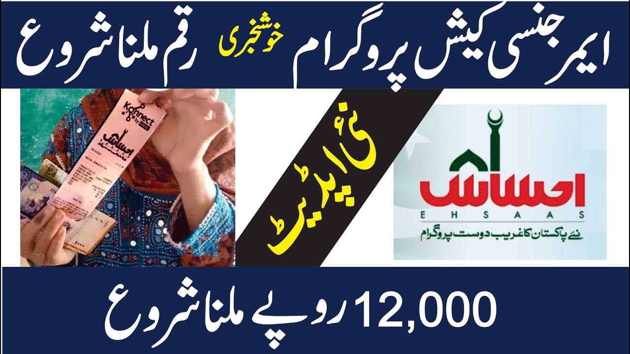 Ehsaas Cash Program Updates | Ehsaas Emergency Cash Program | Ehsaas Cash Program New Updates