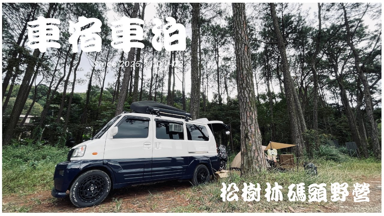 菱利 神奇 1.6 露營車宿 #93 // 宏仔老爸一起野營 // 下雨天也能輕鬆野營