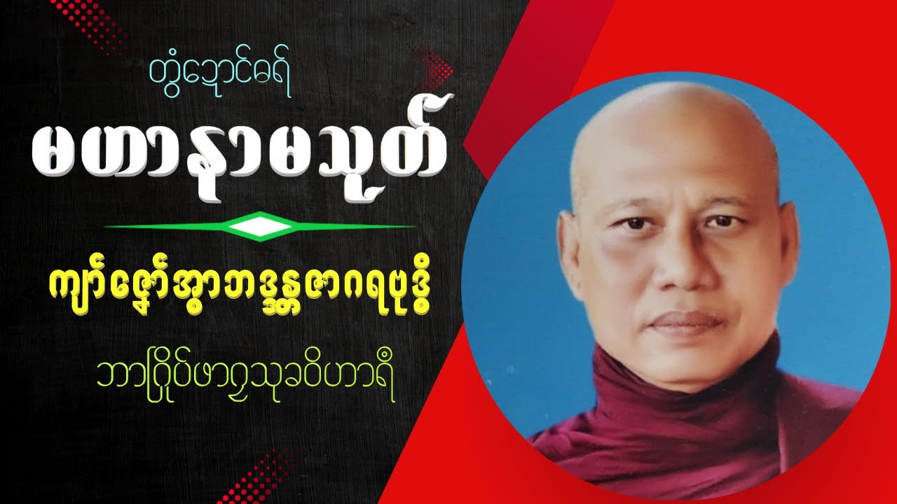 တွံဍောၚ်ဓရ်မဟာနာမသုတ် (မသုန်ဂှ်တန်လဝ် ပၟဝ်ကဵုတြဴ)