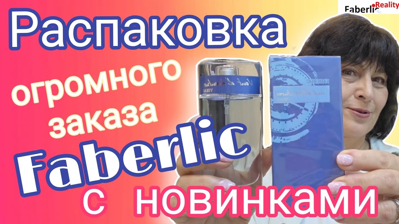 📦 Распаковка огромного заказа Faberlic на, 118+ баллов с новинками каталога 12 Фаберлик