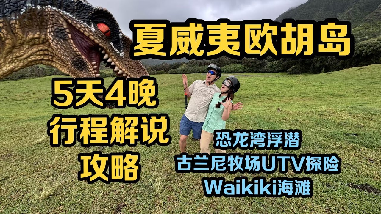 夏威夷欧胡岛5日游｜Hanauma Bay浮潜·古兰尼牧场UTV探险！·Waikiki海滩（上集）| 双人自驾5天4晚攻略 行程安排 注意事项