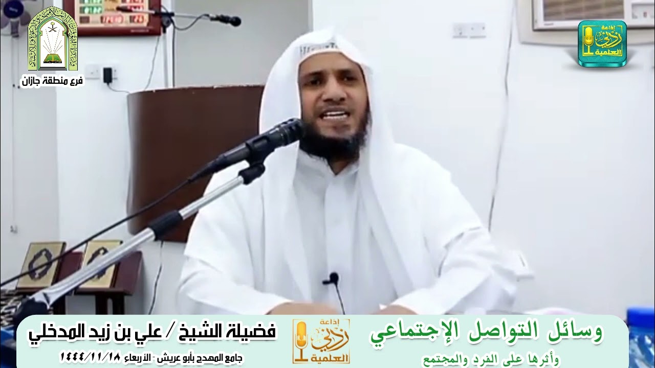 وسائل التواصل الإجتماعي وأثرها على الفرد والمجتمع | لفضيلة الشيخ علي بن زيد المدخلي