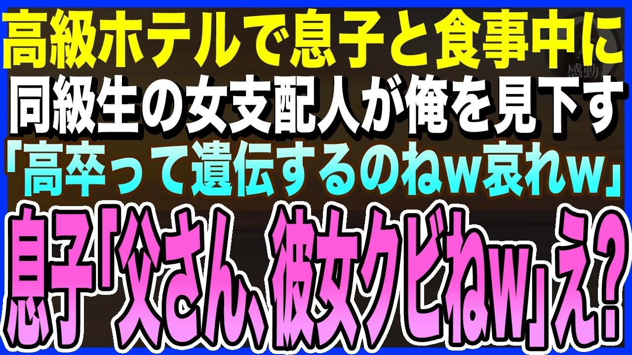 【感動する話】高級ホテルで息子と食事中に同級生の女支配人がニヤニヤ現れ「高卒って遺伝するのw哀れねw」→直後、息子が一言「父さん、彼女クビだねw」同級生「え？」絶句【泣ける話・いい話・朗読】