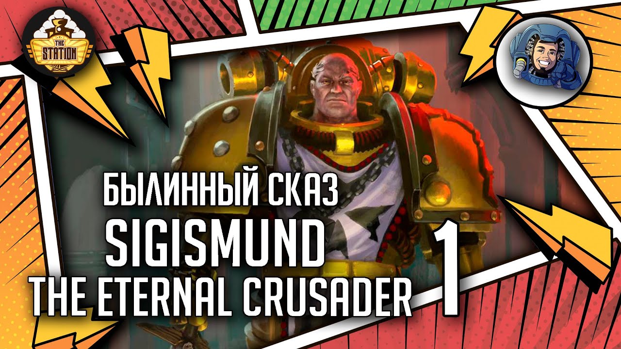 Sigismund  The Eternal Crusader | Былинный сказ | Часть 1 | Warhammer 40k
