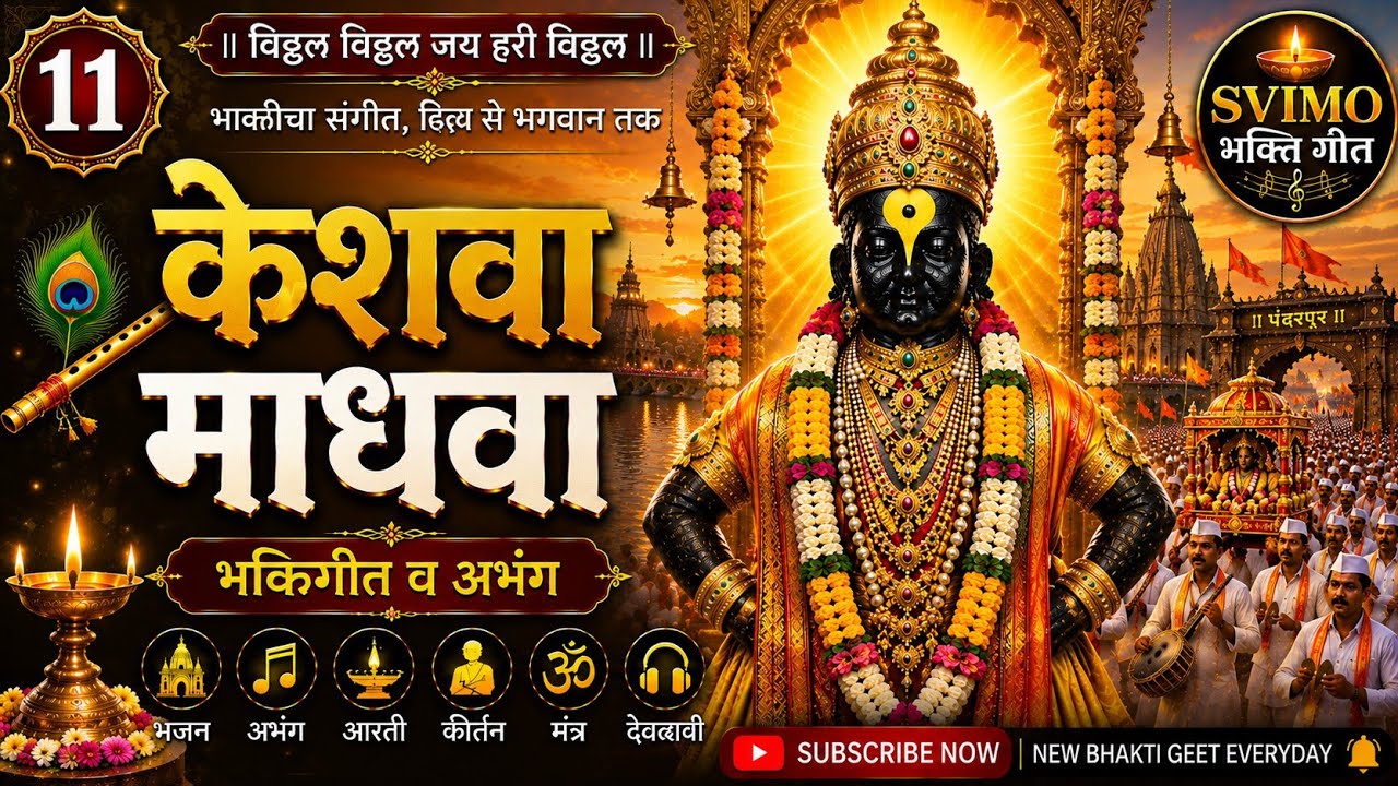 केशवा माधवाविट्ठल भक्तिगीत व अभंग | विठू माऊली तू  | विठ्ठल भक्तिगीते | 13 Vitthal Songs Marathi