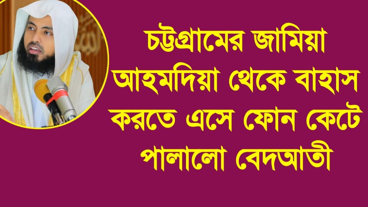 চট্টগ্রামের জামিয়া আহমদিয়া থেকে বাহাস করতে এসে ফোন কেটে পালালো বেদআতী