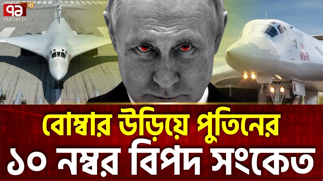 আবারও উড়লো পুতিনের মহাশক্তিশালী সেই বিমান | Russia | Bomber Tu-160 | Putin | Ekattor TV