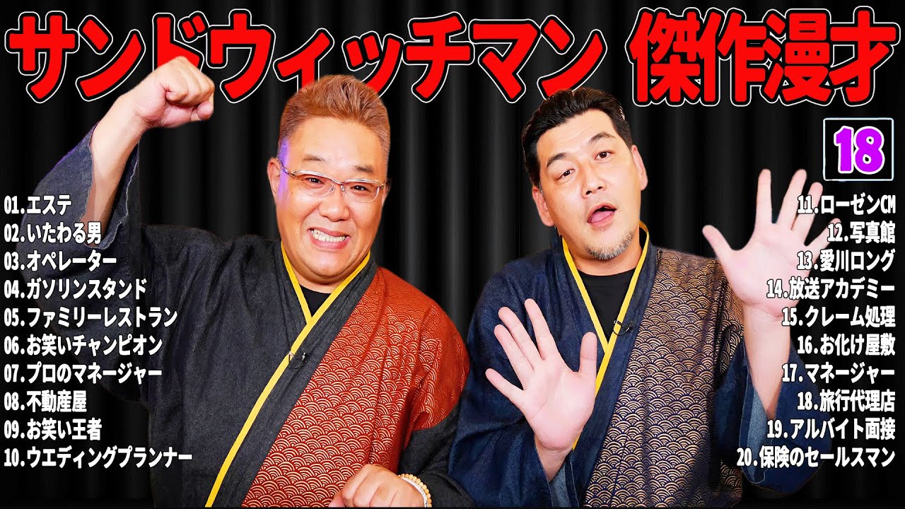 【広告無し】 サンドウィッチマン 傑作漫才+コント#18【睡眠用・作業用・ドライブ・高音質BGM聞き流し】（概要欄タイムスタンプ有り）