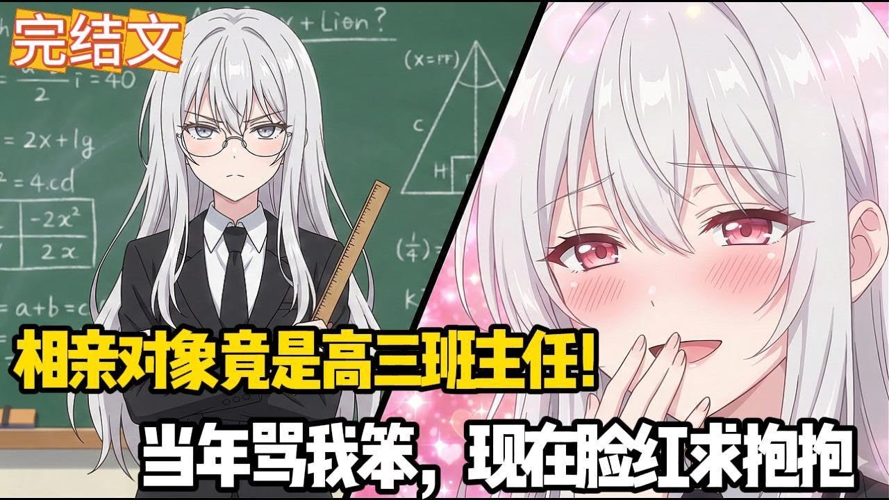 相亲走错桌？我的相亲对象居然是曾经的“魔鬼”班主任！这谁顶得住啊！#甜文 #姐弟恋