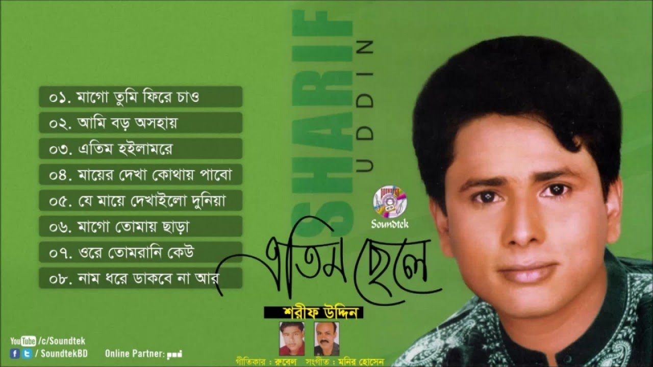 Etim Chele | এতিম ছেলে | Sharif Uddin | ভান্ডারী গান | Full Audio Album | Soundtek