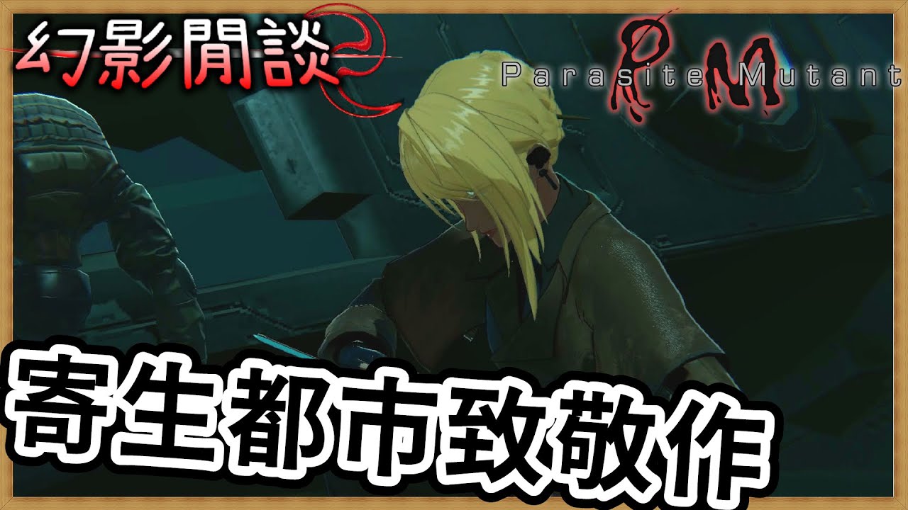 《寄生種 Parasite Mutant》試玩心得｜致敬經典現代歸來！以完全新人角度出發的試玩體驗｜【幻影閒談】｜《PC》