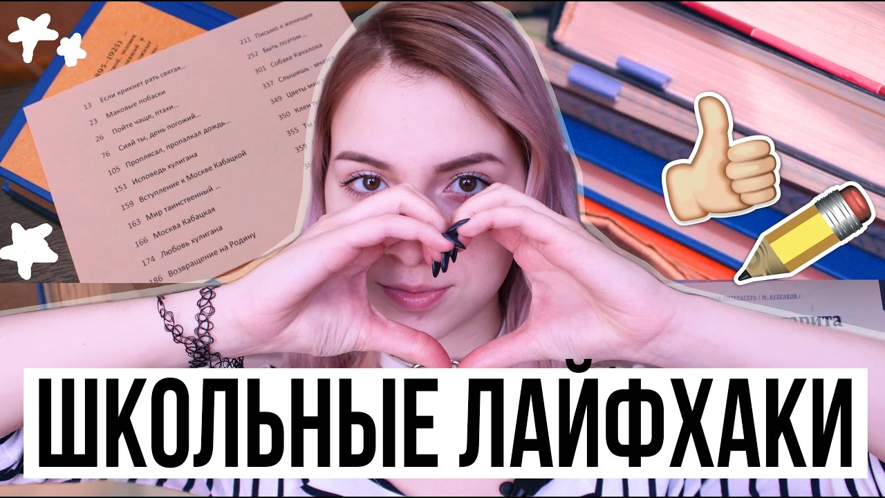 ШКОЛЬНЫЕ ЛАЙФХАКИ // СОВЕТЫ ДЛЯ ШКОЛЫ // LIFEHACKS FOR SCHOOL