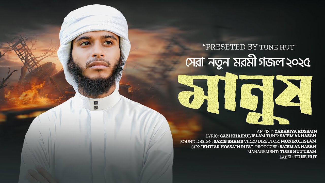 হৃদয়স্পর্শ করা নতুন মরমী গজল | O Manush | Bangla gojol | গজল | Islamic song | New Gojol | Tune hut