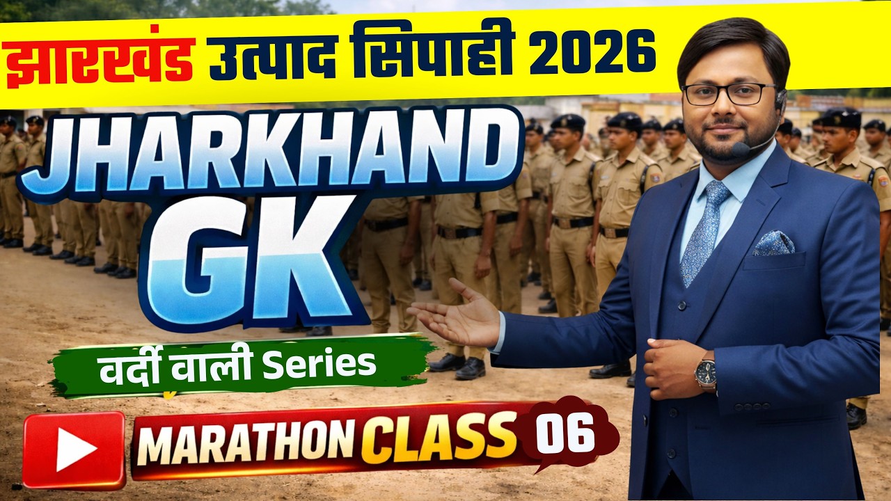 JHARKHAND EXCISE CONSTABLE | JSSC UTPAD POLICE | JHARKHAND GK | वर्दी वाली सीरीज 06 | MARATHON CLASS