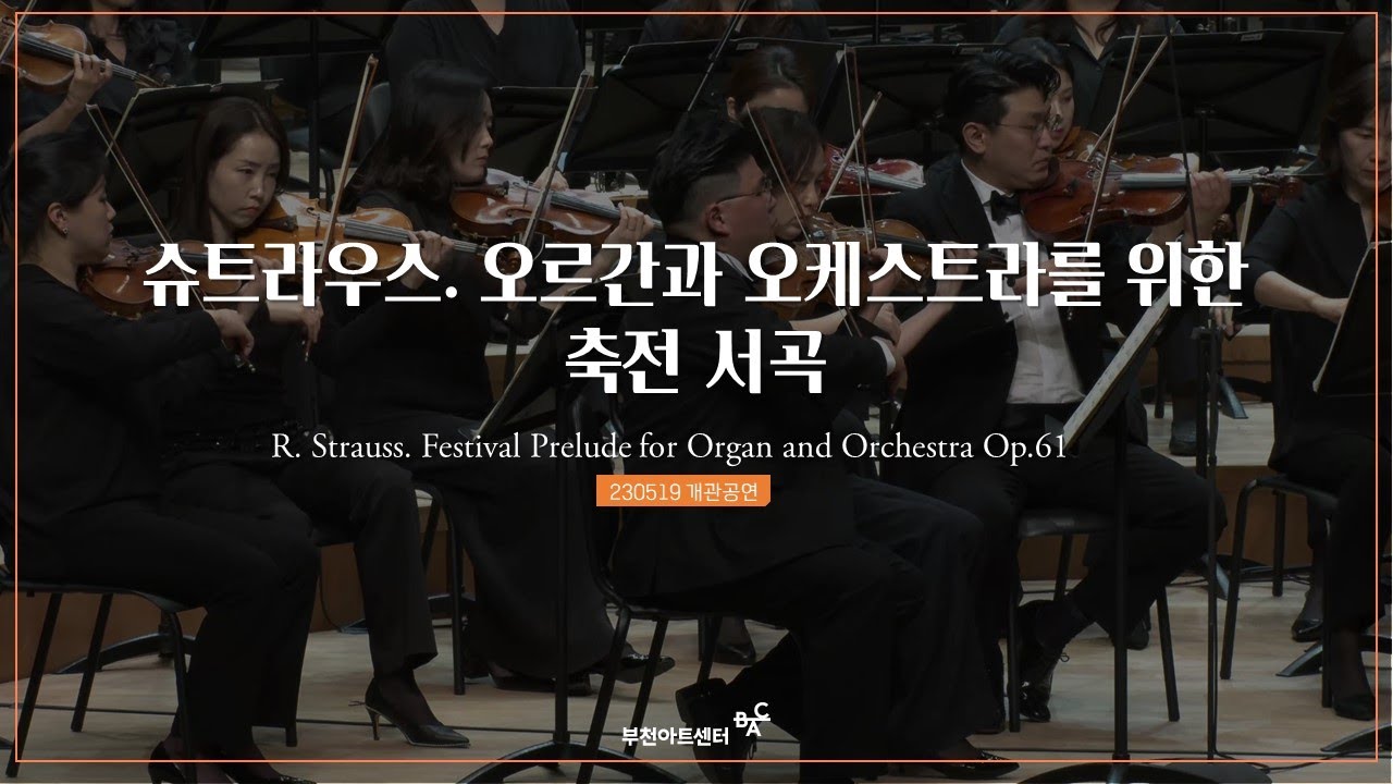 BAC 개관공연| 장윤성/부천필하모닉오케스트라_슈트라우스: 오르간과 오케스트라를 위한 축전 서곡, Op.61