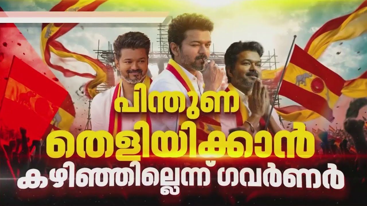 TVK-യുടെ സര്&zwj;ക്കാര്&zwj; രൂപീകരണ ശ്രമങ്ങള്&zwj;ക്ക് വീണ്ടും തടയിട്ട് ഗവര്&zwj;ണര്&zwj; | TVK | Vijay | REPORTER LIVE