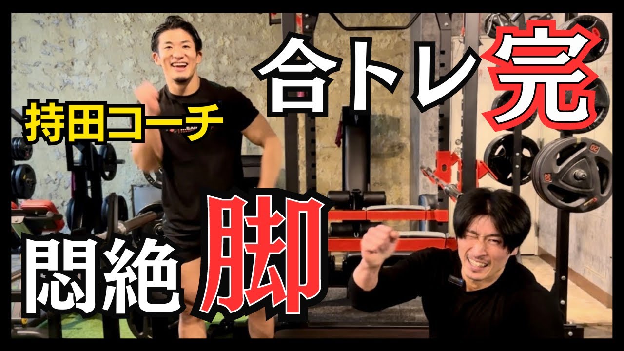【完】持田コーチとの脚トレ悶絶合トレ