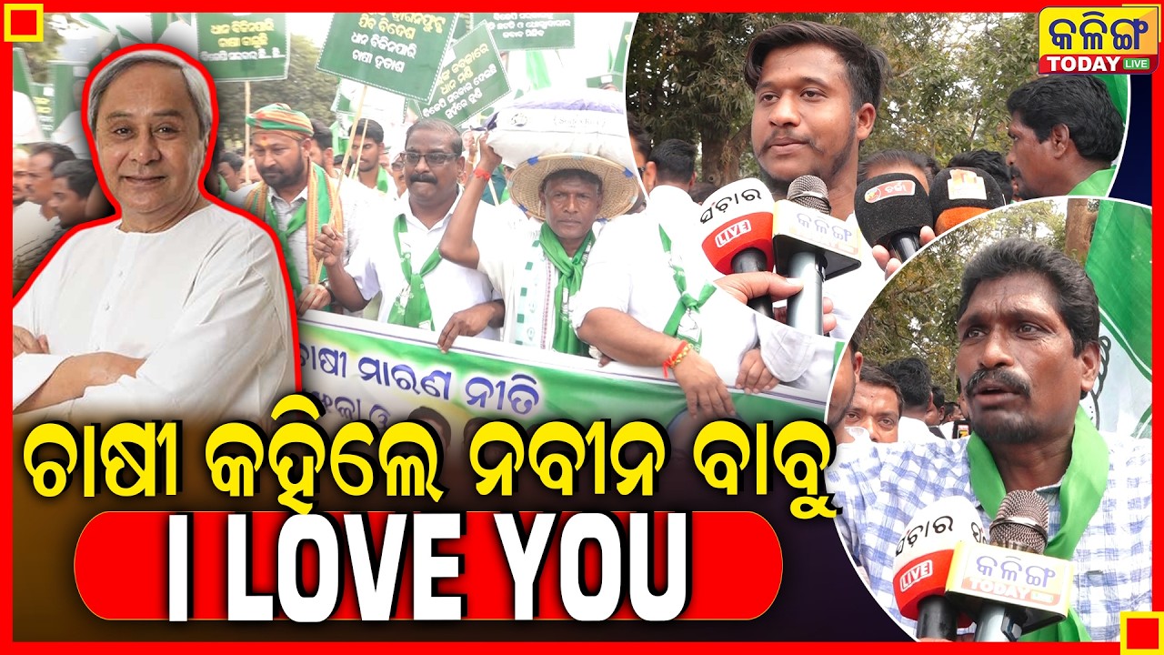 ଭିଡ ଭିତରେ ଚାଷୀ କହିଦେଲେ ନବୀନ ବାବୁ I love You ।। Kalinga Today Live ।